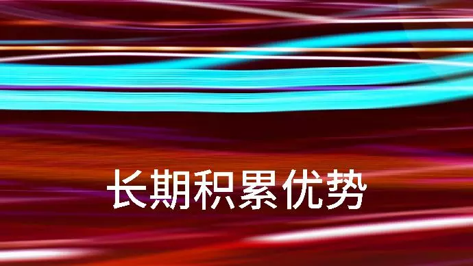 长期积累优势