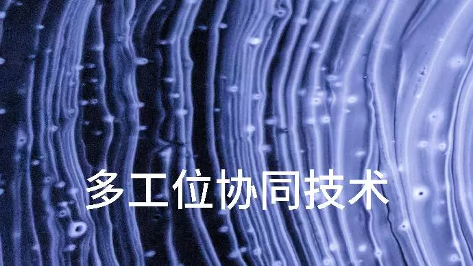 多工位协同技术