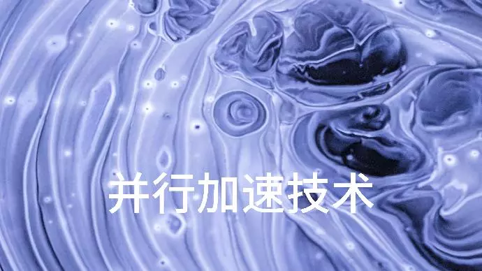 并行加速技术