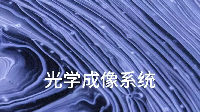 光学成像系统