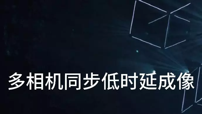 多相机同步低时延成像