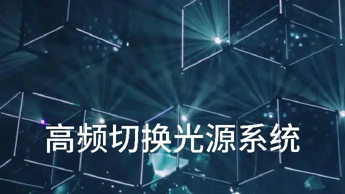 高频切换光源系统