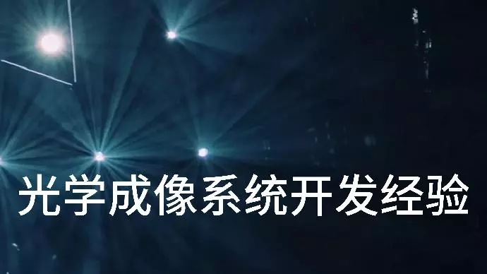 特殊光学成像系统开发经验